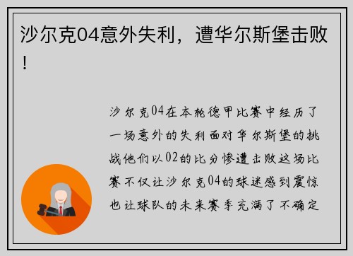 沙尔克04意外失利，遭华尔斯堡击败！