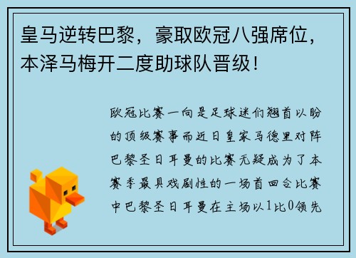 皇马逆转巴黎，豪取欧冠八强席位，本泽马梅开二度助球队晋级！
