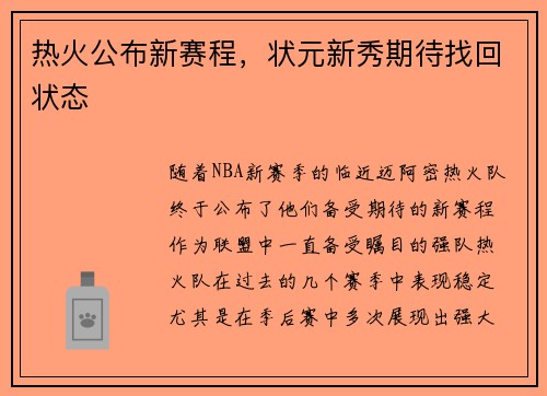 热火公布新赛程，状元新秀期待找回状态