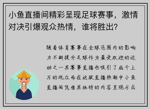 小鱼直播间精彩呈现足球赛事，激情对决引爆观众热情，谁将胜出？