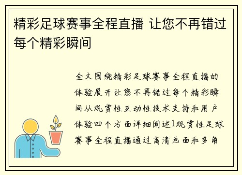 精彩足球赛事全程直播 让您不再错过每个精彩瞬间