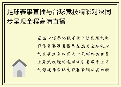 足球赛事直播与台球竞技精彩对决同步呈现全程高清直播